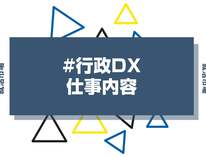行政DXとは？具体的な仕事内容や携われる業界、事例などを徹底解説！